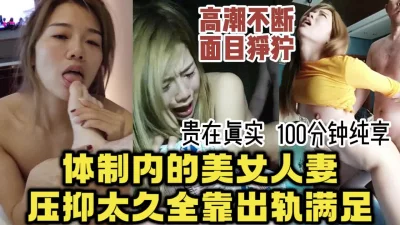 对话真实完美露脸疯狂打桩体制内憋坏的人妻【约她看视频水印】