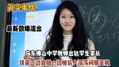 最新流出广东教师偷情学生家长『狠货高科技看简阶』